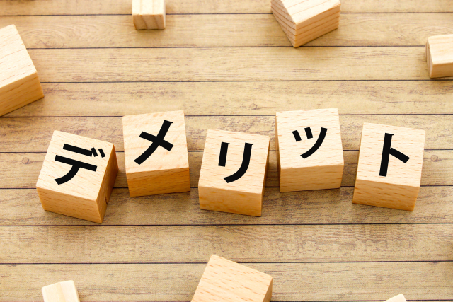 デメリットの画像