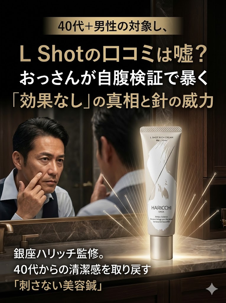 L Shotの口コミは嘘？「痛い」「効果なし」の噂を40代のおっさんが自腹検証