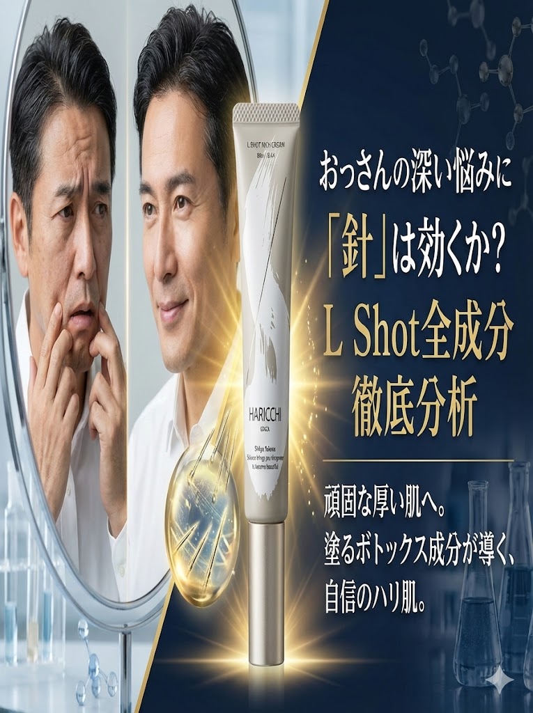 L Shot全成分徹底分析!おっさんの深いほうれい線に「針」は効くのか?