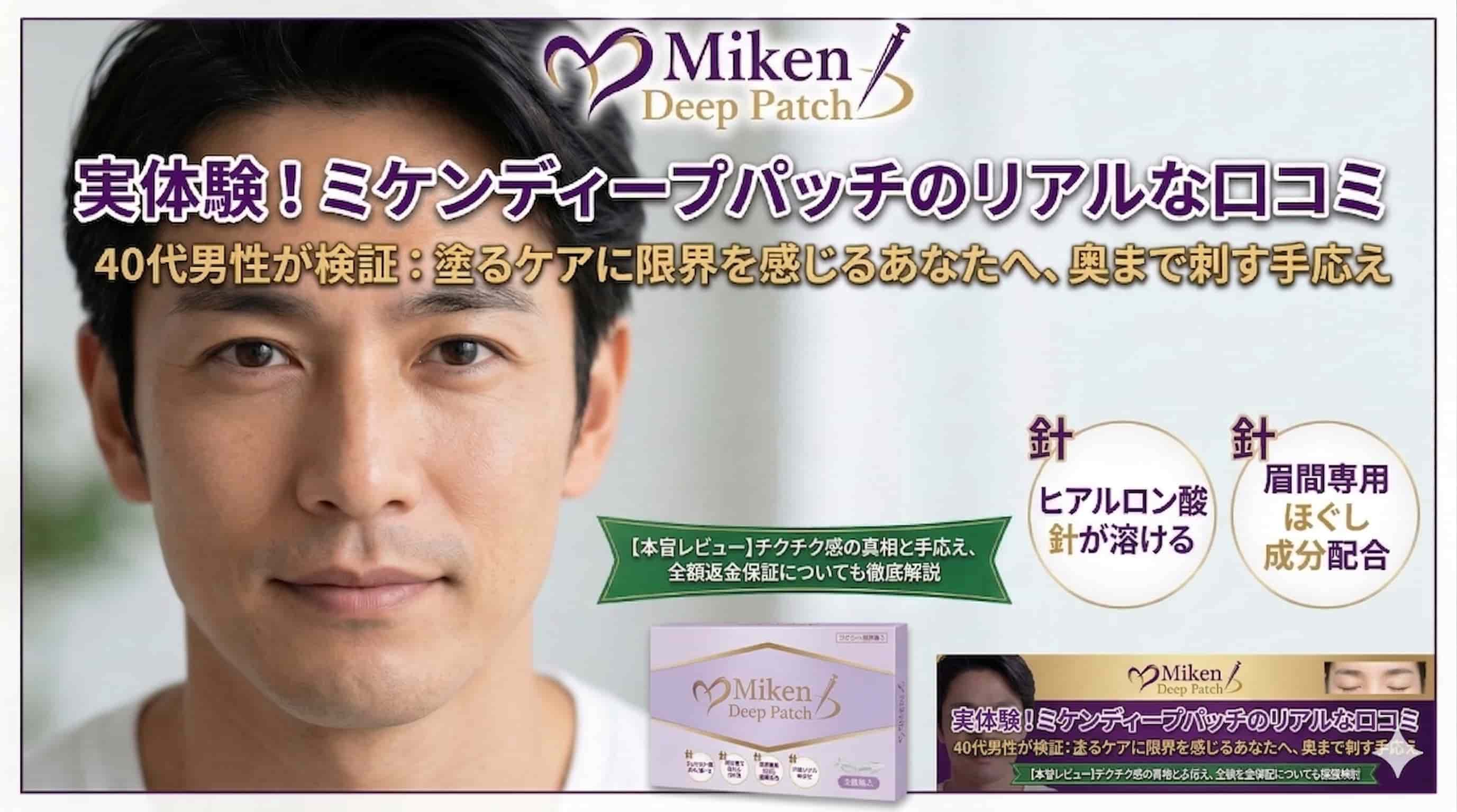 ミケンディープパッチの口コミ検証！痛い？塗るケアとの違いと本音