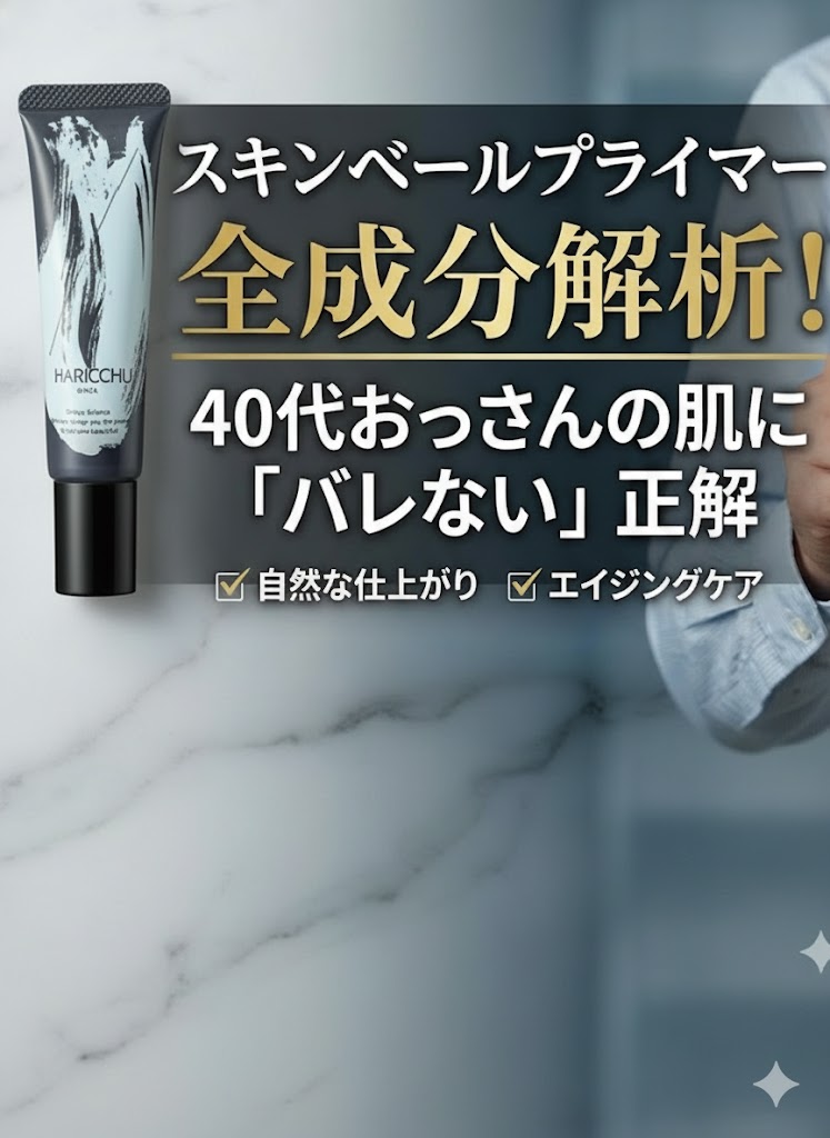 スキンベールプライマー全成分解析！40代おっさんの肌にバレない正解